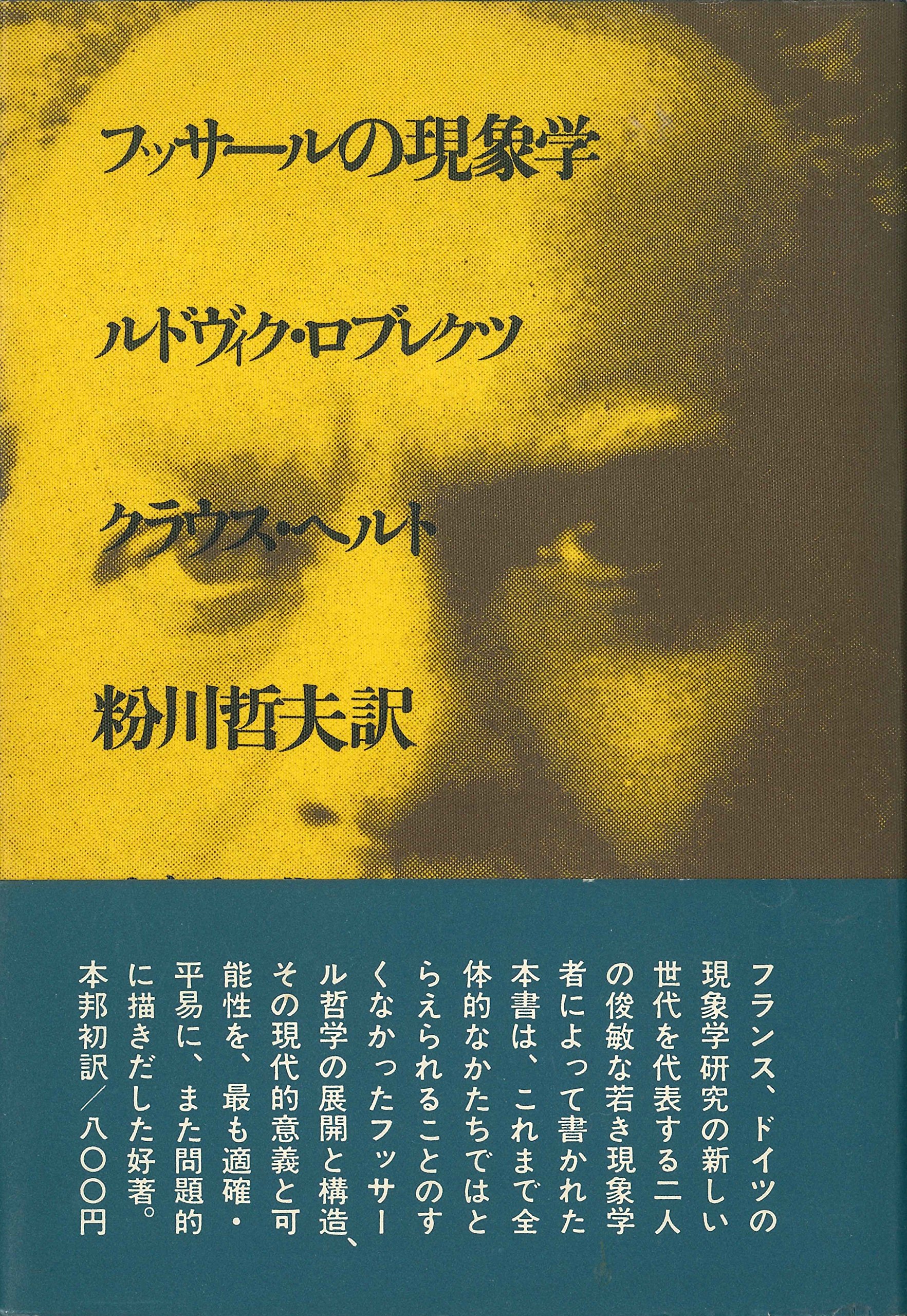 フッサールの現象学 フッサールの現象学 (1971年) | K.ヘルト, 粉川 哲夫 |本 | 通販 | Amazon